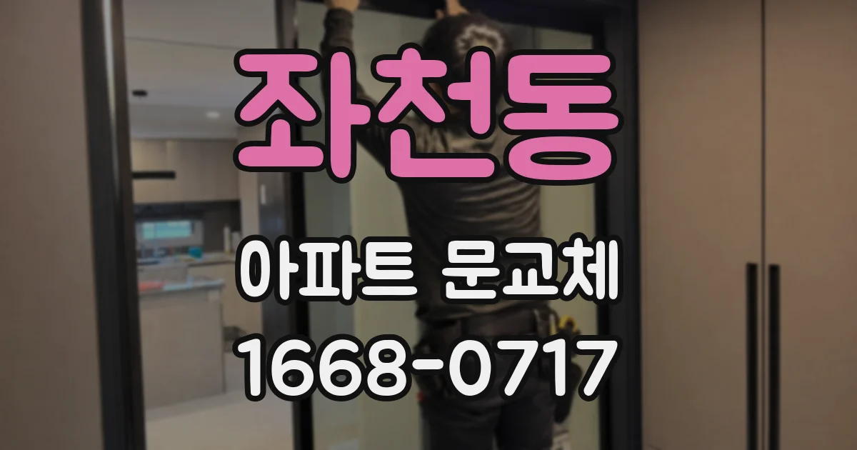 좌천동 아파트 문교체