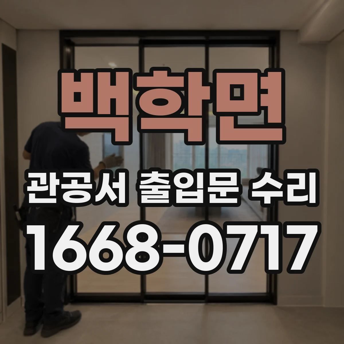 백학면 관공서 출입문 수리
