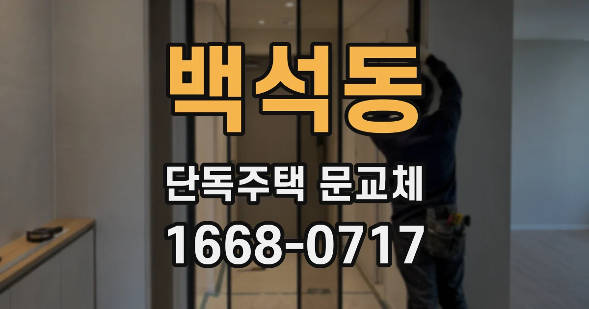 백석동 단독주택 문교체