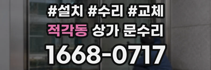 적각동 상가 문수리
