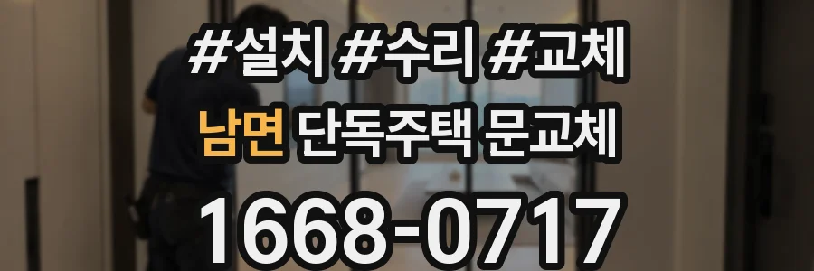 남면 단독주택 문교체