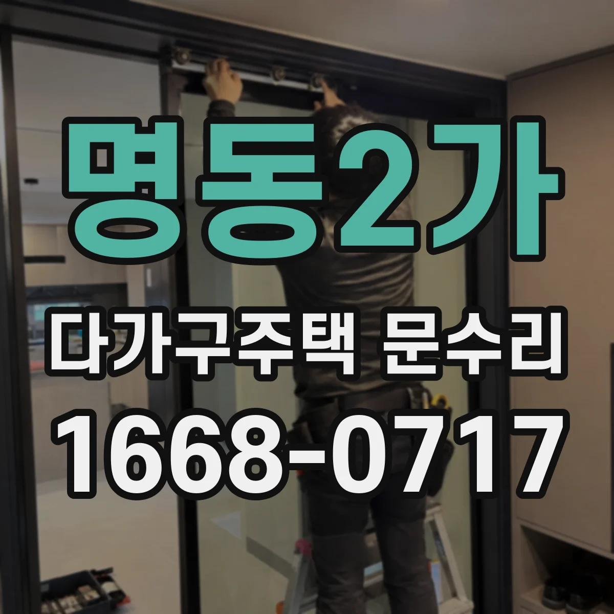 명동2가 다가구주택 문수리