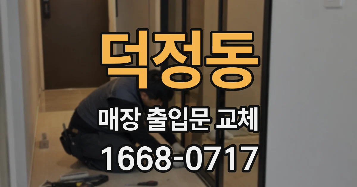 덕정동 매장 출입문 교체