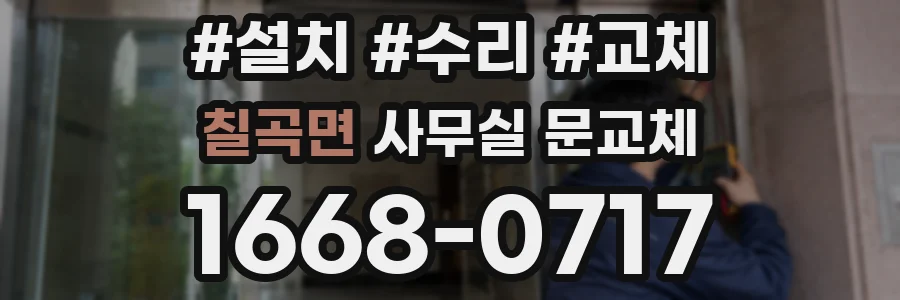 칠곡면 사무실 문교체