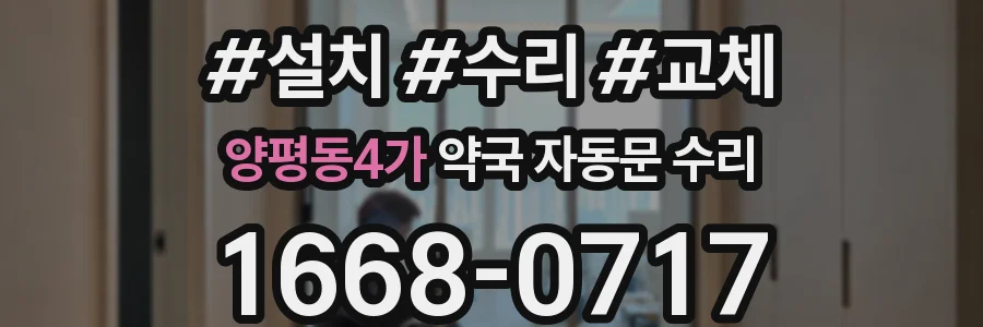 양평동4가 약국 자동문 수리