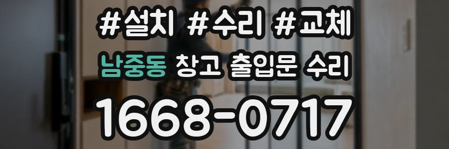 남중동 창고 출입문 수리