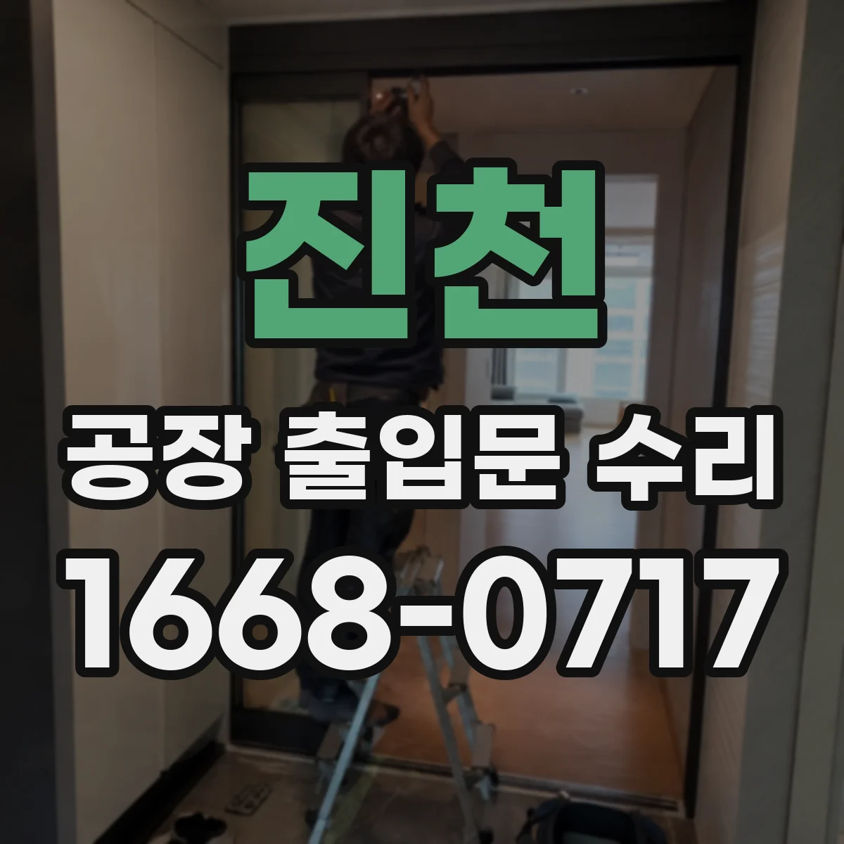 진천 공장 출입문 수리 수동해제 안전장치 기능 점검