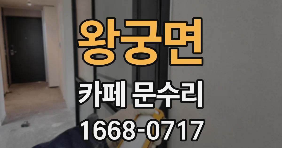 왕궁면 카페 문수리