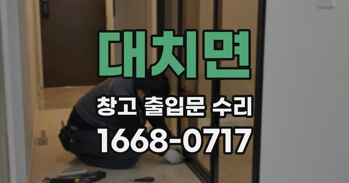 대치면 창고 출입문 수리