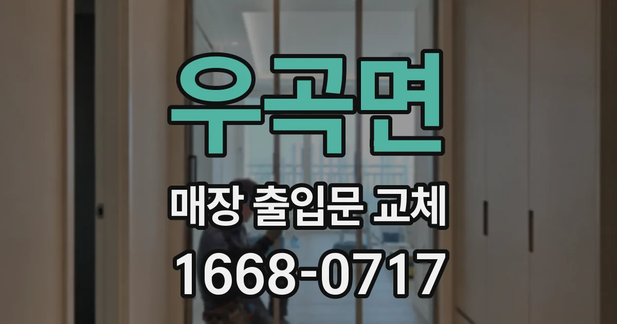 우곡면 매장 출입문 교체