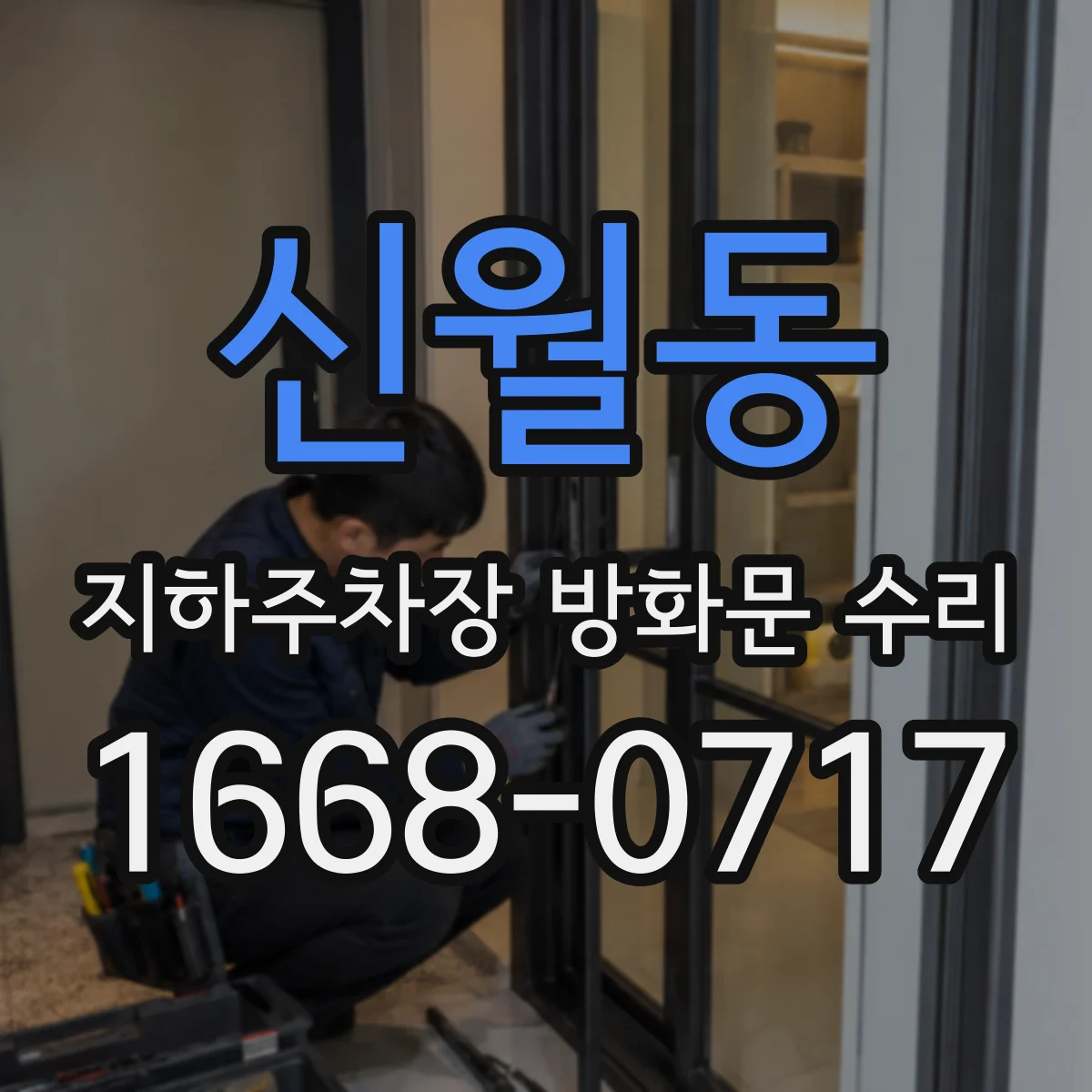 신월동 지하주차장 방화문 수리