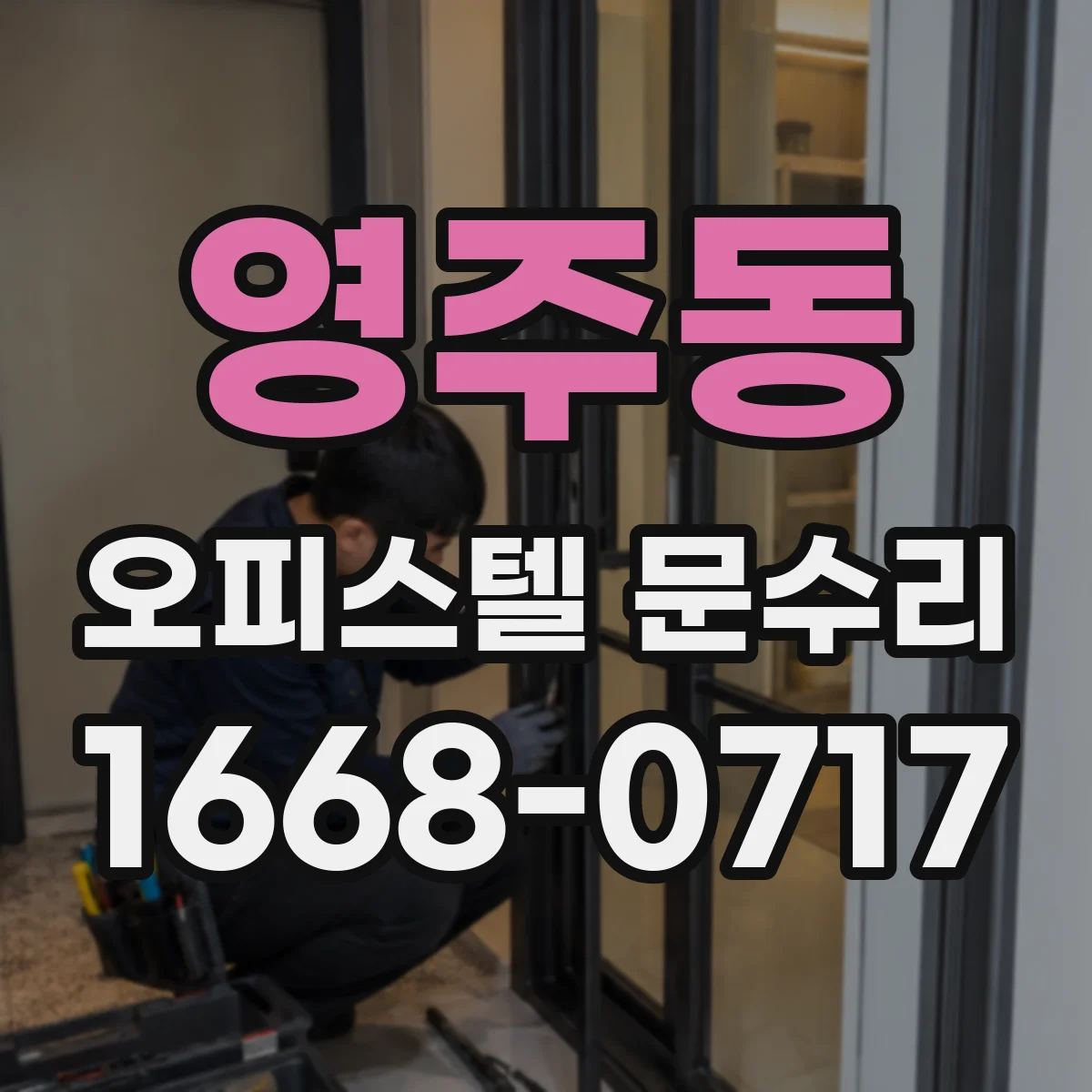 영주동 오피스텔 문수리