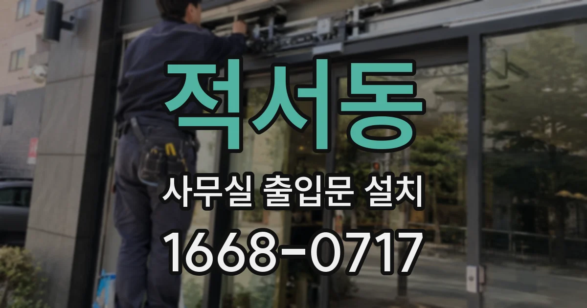 적서동 사무실 출입문 설치