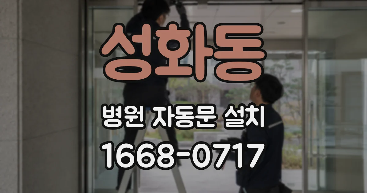 성화동 병원 자동문 설치