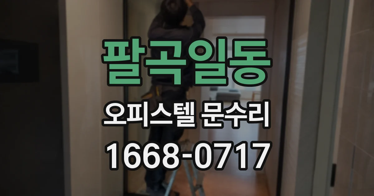 팔곡일동 오피스텔 문수리