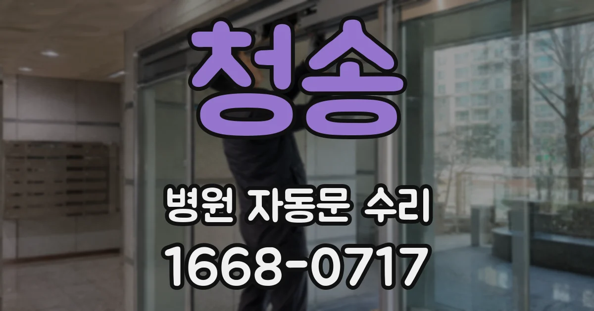 청송 병원 자동문 수리