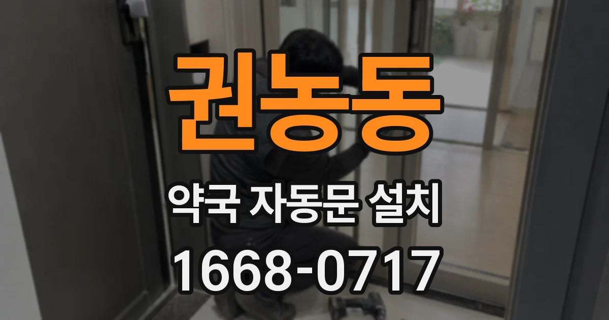 권농동 약국 자동문 설치