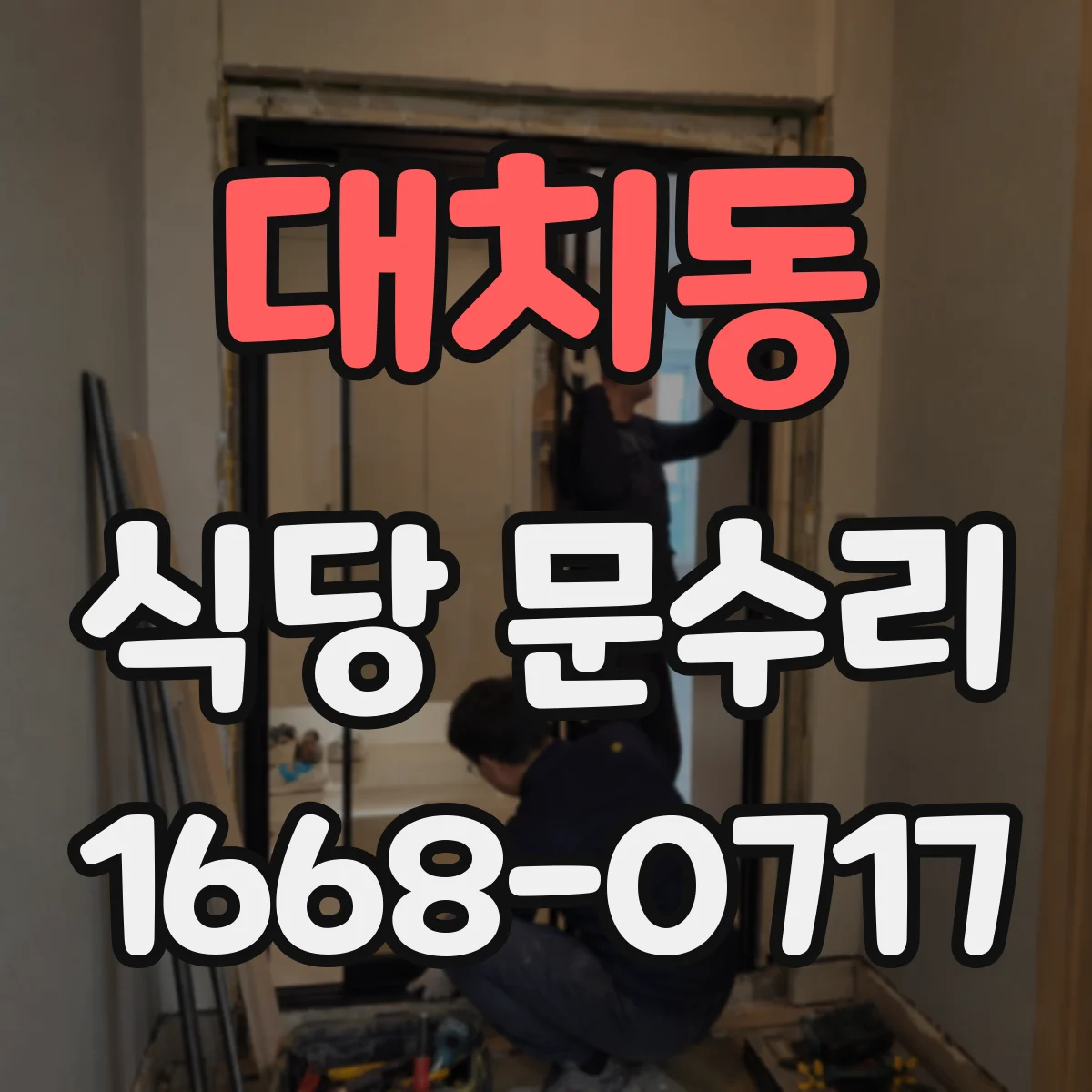 대치동 식당 문수리