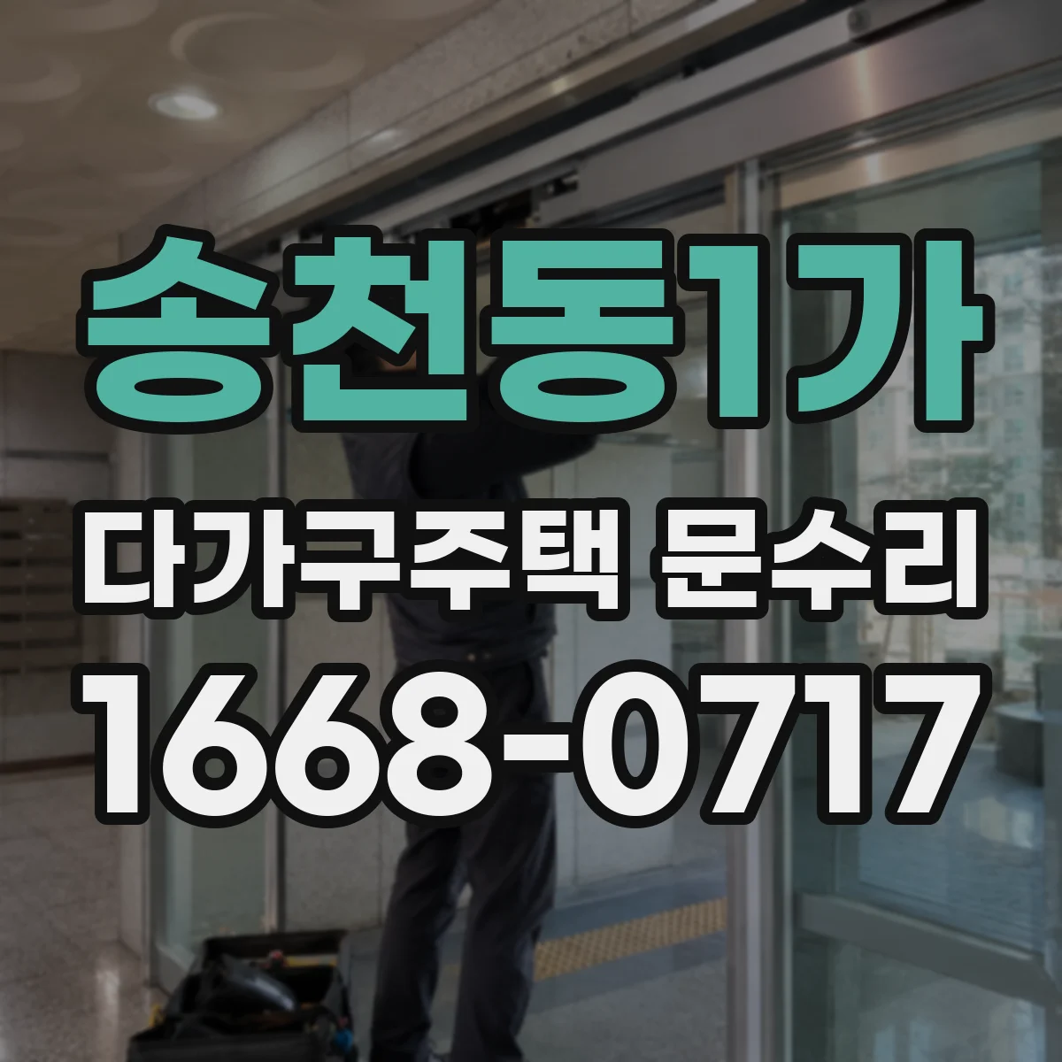 송천동1가 다가구주택 문수리