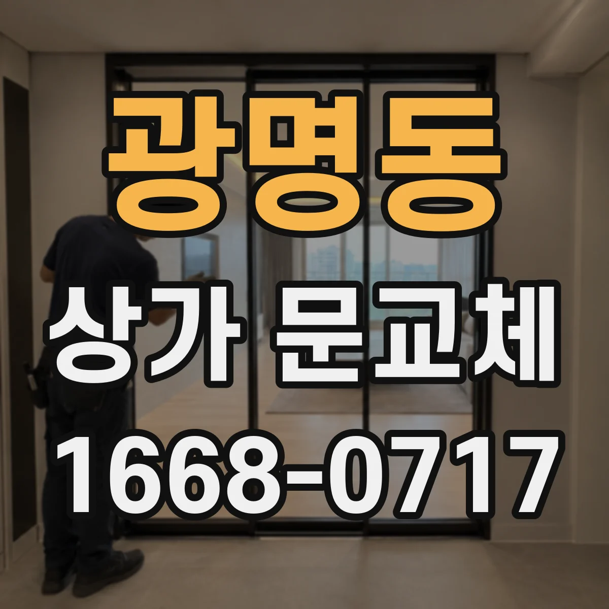 광명동 상가 문교체