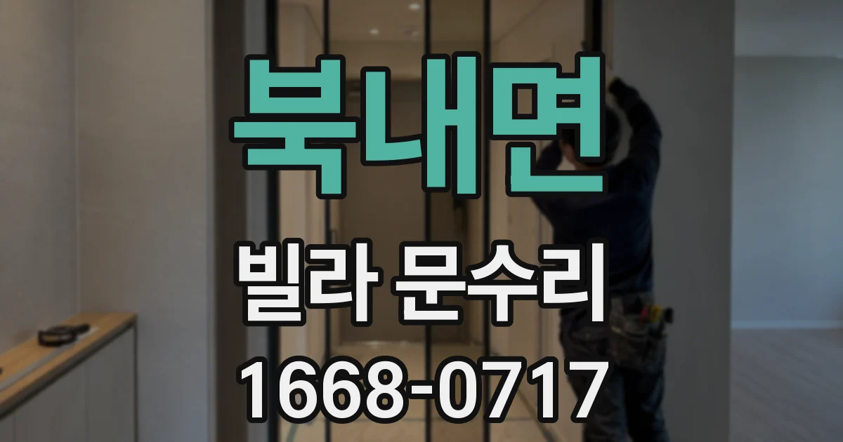 북내면 빌라 문수리