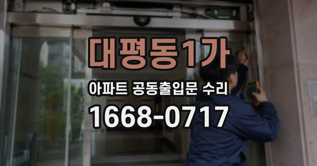 대평동1가 아파트 공동출입문 수리