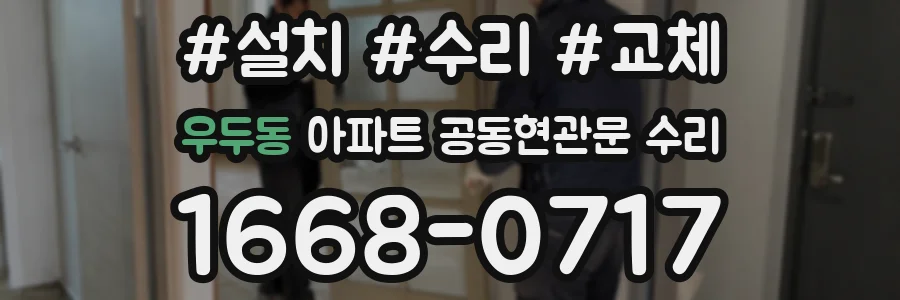 우두동 아파트 공동현관문 수리