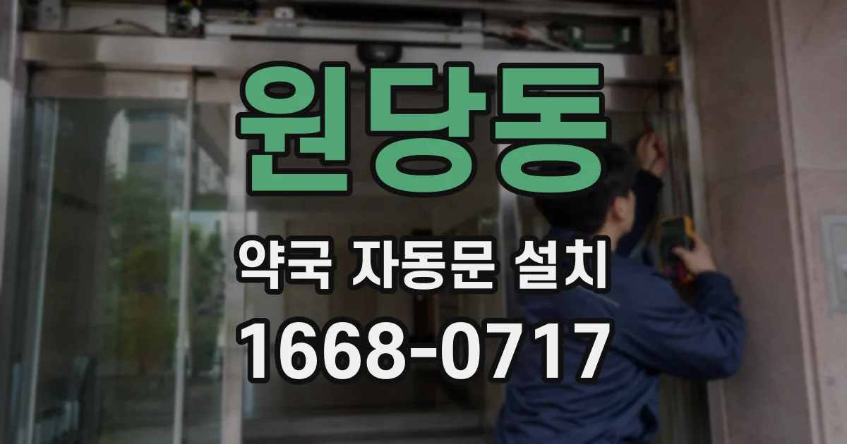 원당동 약국 자동문 설치