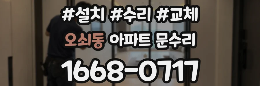 오쇠동 아파트 문수리