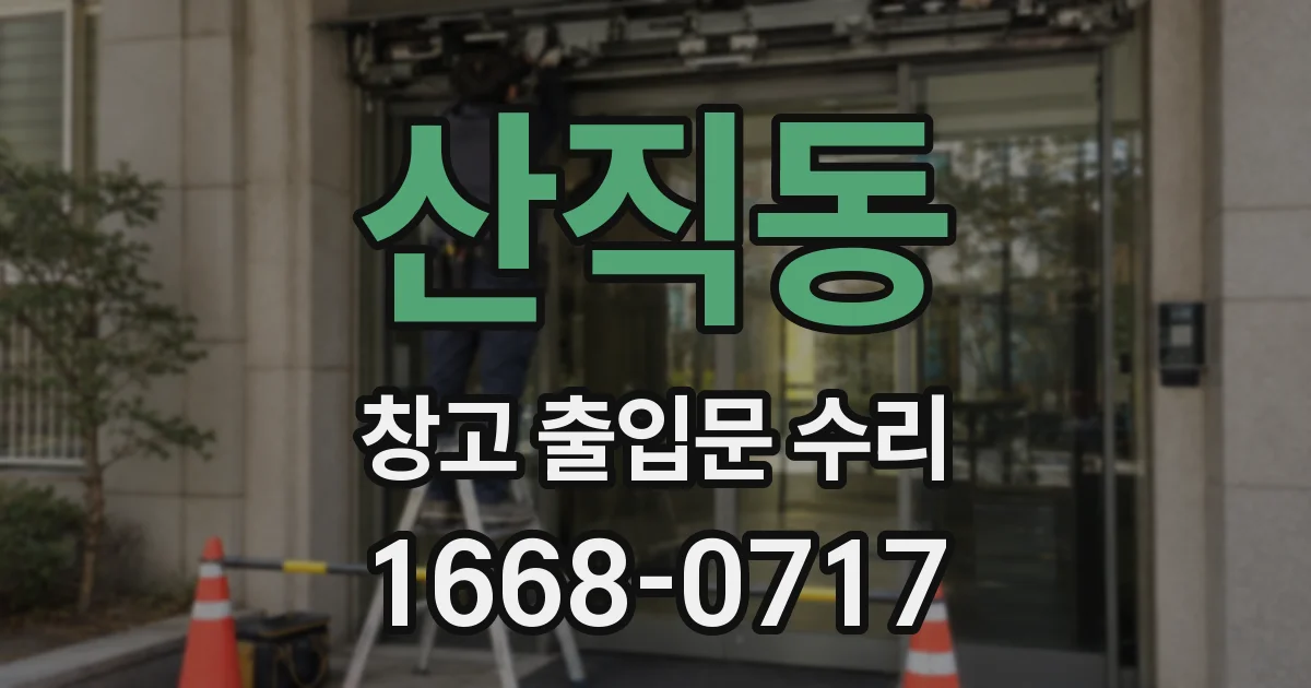 산직동 창고 출입문 수리