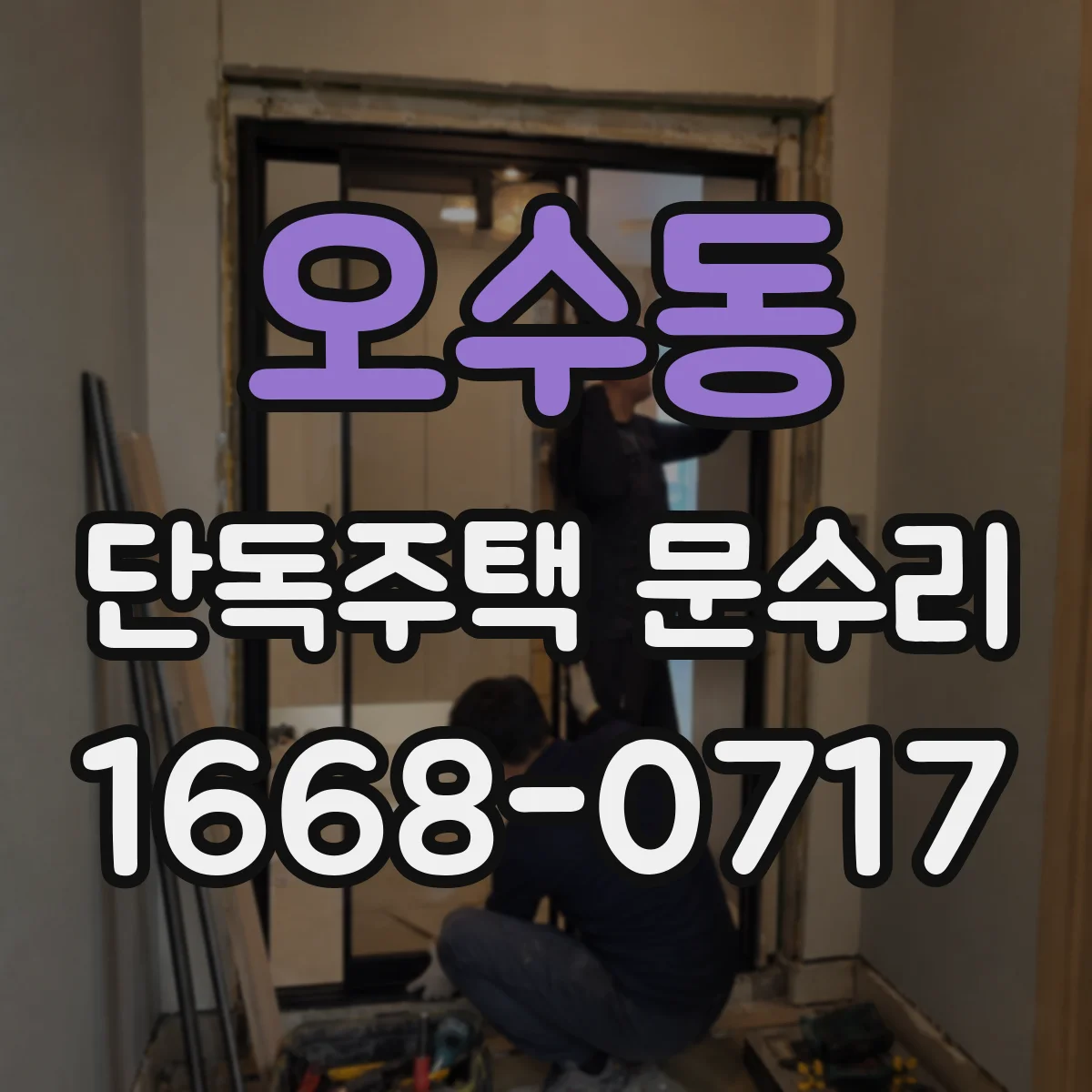 오수동 단독주택 문수리