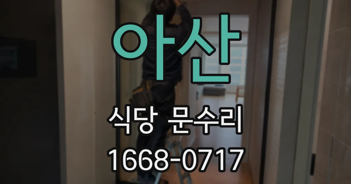 아산 식당 문수리