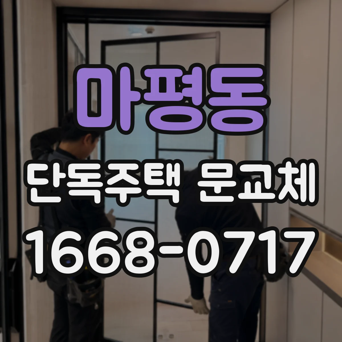 마평동 단독주택 문교체