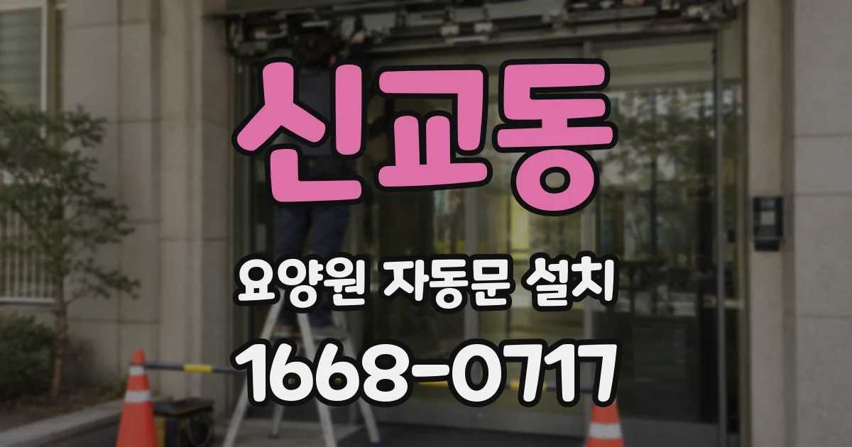 신교동 요양원 자동문 설치