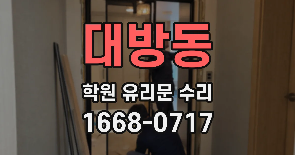 대방동 학원 유리문 수리