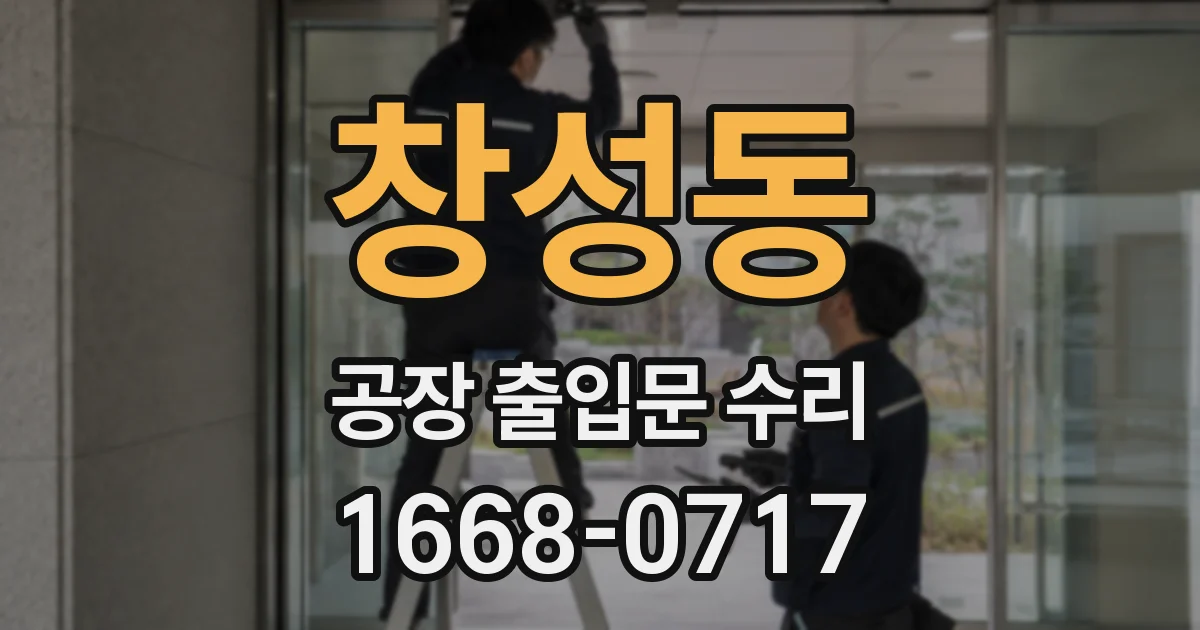 창성동 공장 출입문 수리