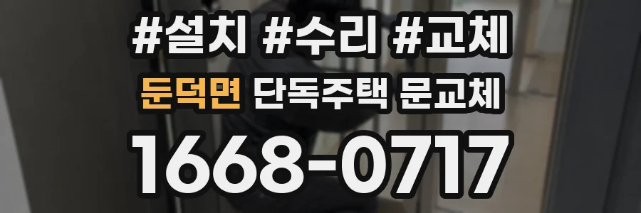 둔덕면 단독주택 문교체