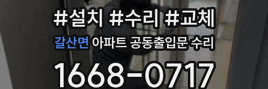 갈산면 아파트 공동출입문 수리
