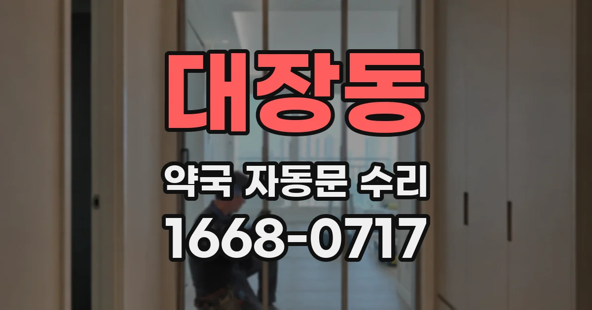 대장동 약국 자동문 수리