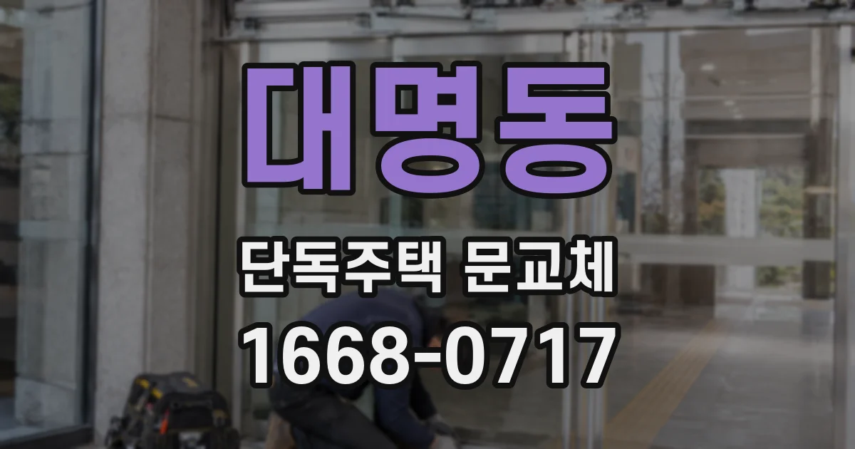대명동 단독주택 문교체