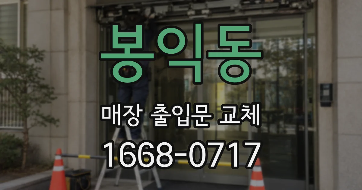 봉익동 매장 출입문 교체