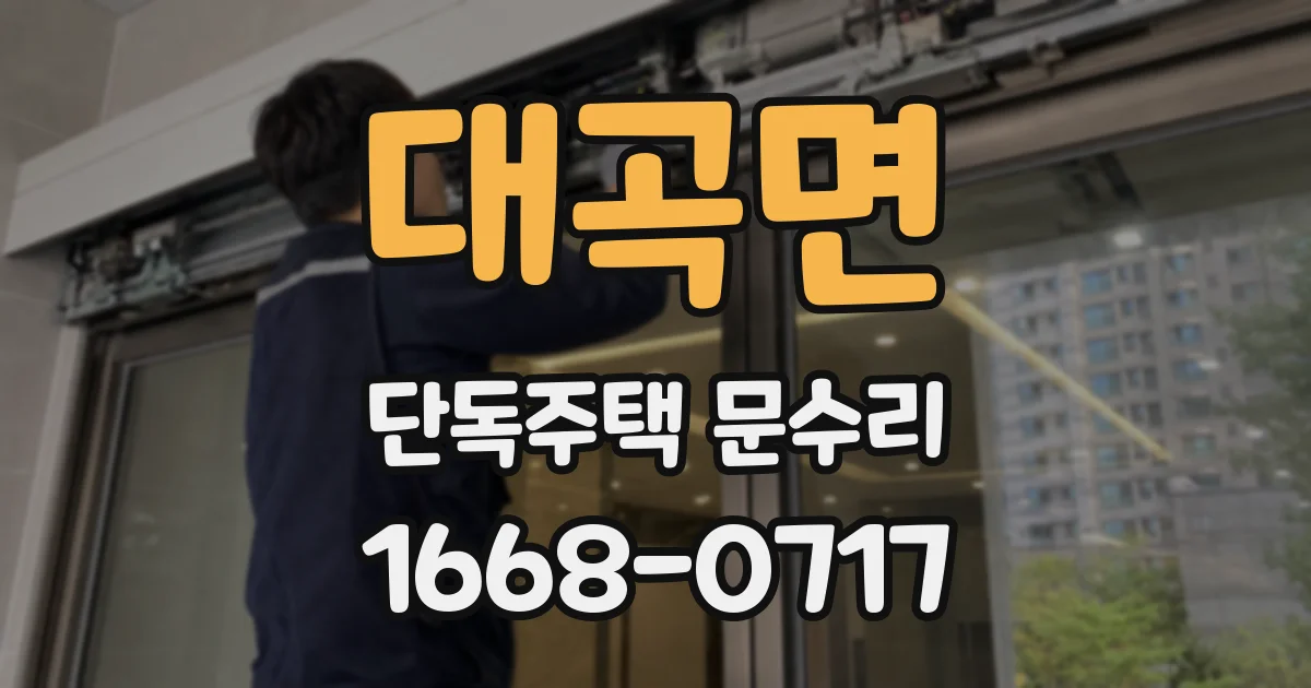 대곡면 단독주택 문수리
