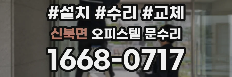 신북면 오피스텔 문수리