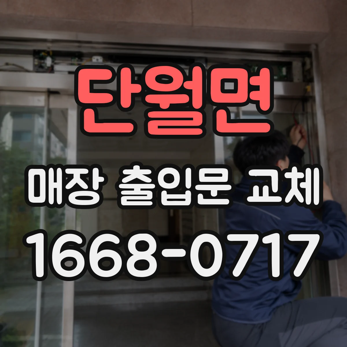 단월면 매장 출입문 교체