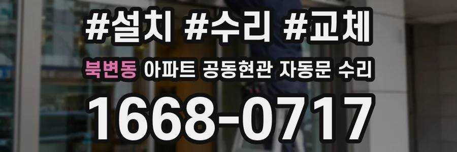 북변동 아파트 공동현관 자동문 수리