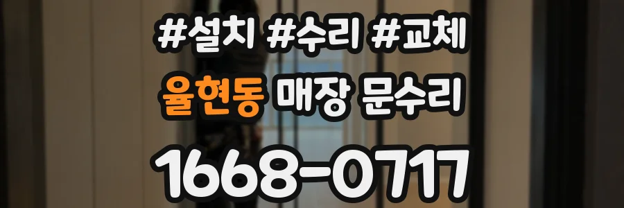 율현동 매장 문수리