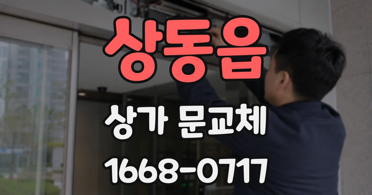 상동읍 상가 문교체