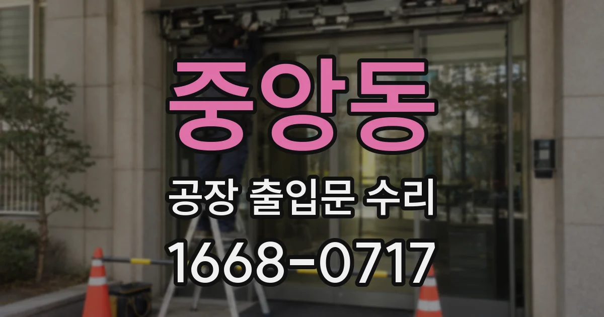 중앙동 공장 출입문 수리