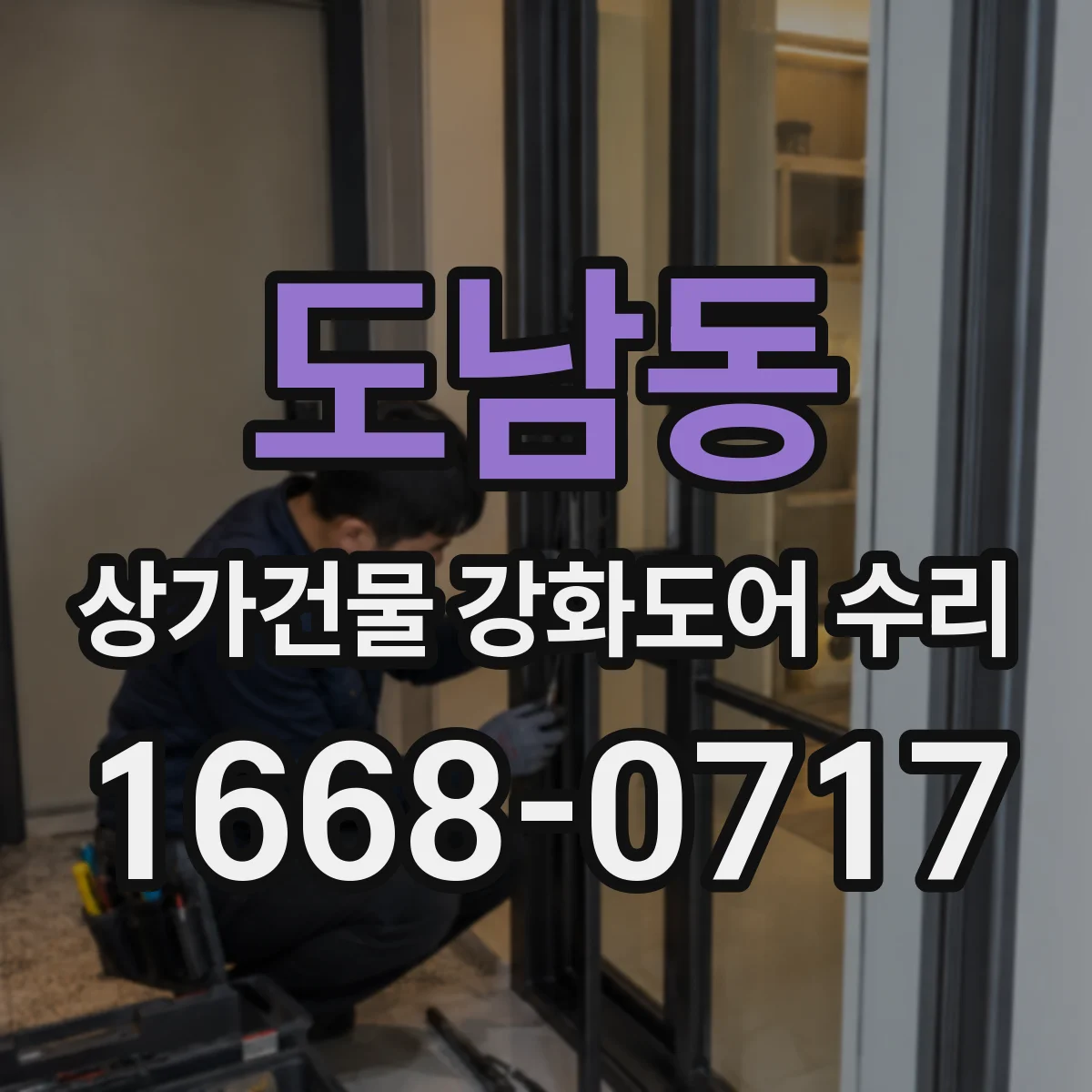 도남동 상가건물 강화도어 수리