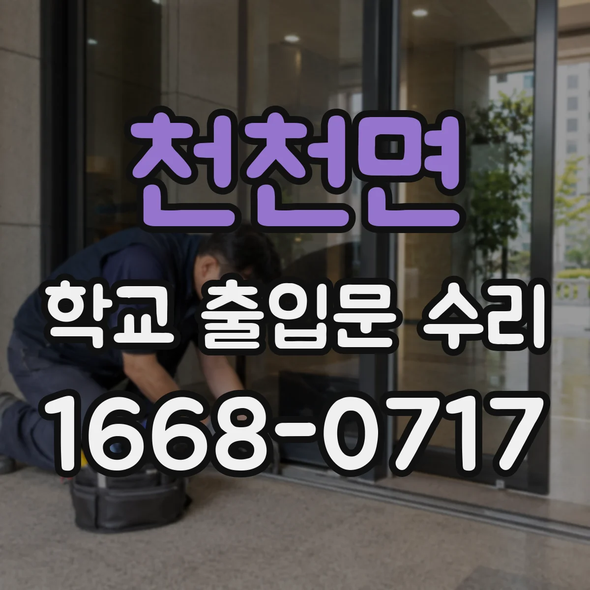 천천면 학교 출입문 수리